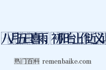 八月五日喜雨，初阳台上作近义词是什么意思的图片